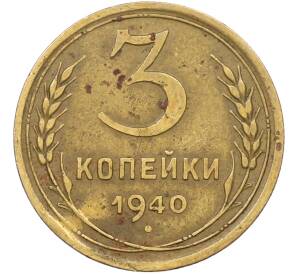 3 копейки 1940 года — Фото №1