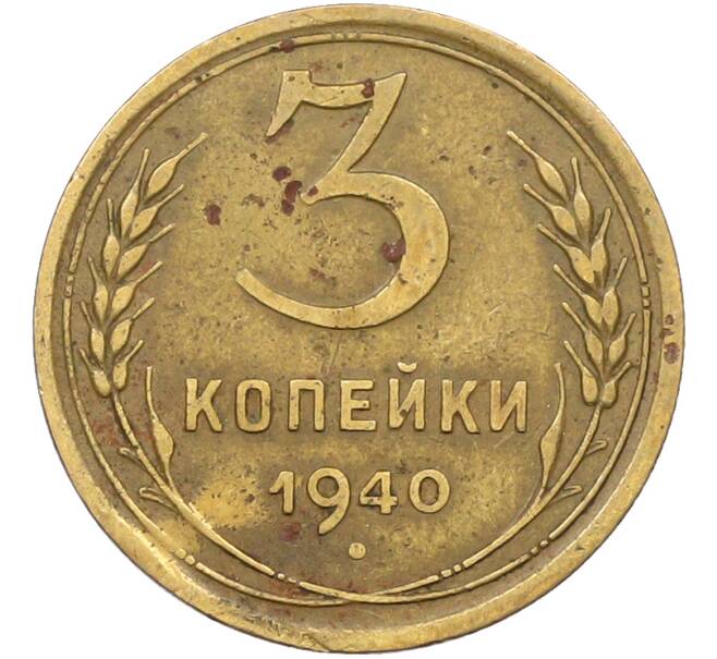 Монета 3 копейки 1940 года (Артикул: K12-78550) — Фото №1