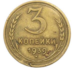 3 копейки 1939 года — Фото №1