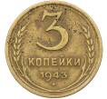 Монета 3 копейки 1943 года (Артикул: K12-78552) — Фото №1