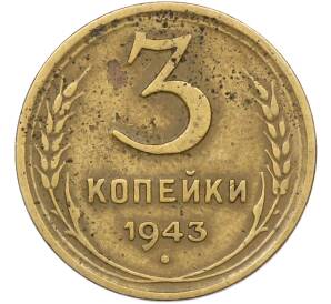3 копейки 1943 года — Фото №1