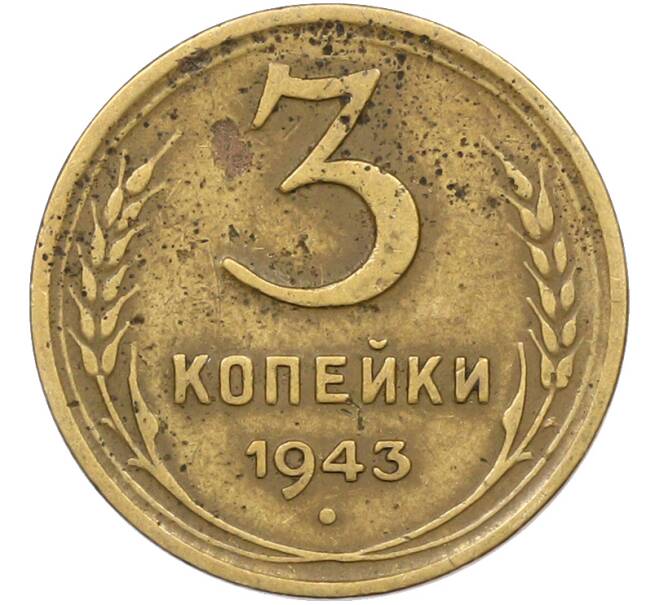 Монета 3 копейки 1943 года (Артикул: K12-78552) — Фото №1