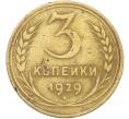 Монета 3 копейки 1929 года (Артикул: K12-78553) — Фото №1