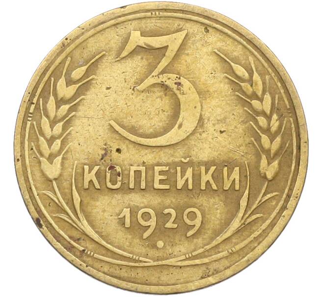 Монета 3 копейки 1929 года (Артикул: K12-78553) — Фото №1