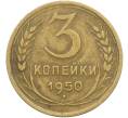 Монета 3 копейки 1950 года (Артикул: K12-78554) — Фото №1