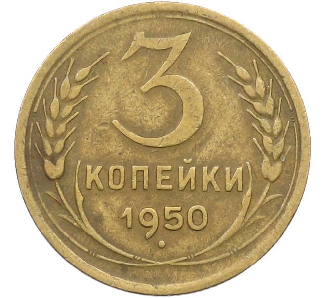 Монета 3 копейки 1950 года (Артикул: K12-78554) — Фото №1
