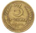 Монета 3 копейки 1932 года (Артикул: K12-78555) — Фото №1