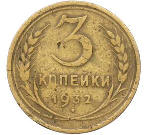 3 копейки 1932 года