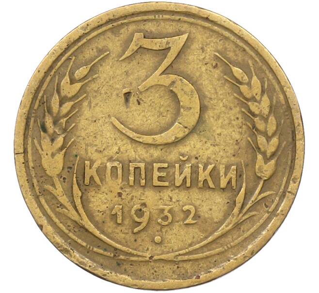 Монета 3 копейки 1932 года (Артикул: K12-78555) — Фото №1