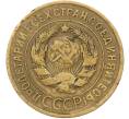 Монета 3 копейки 1932 года (Артикул: K12-78555) — Фото №2