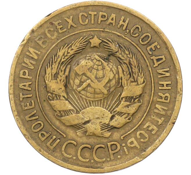 Монета 3 копейки 1932 года (Артикул: K12-78555) — Фото №2