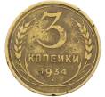 Монета 3 копейки 1934 года (Артикул: K12-78556) — Фото №1