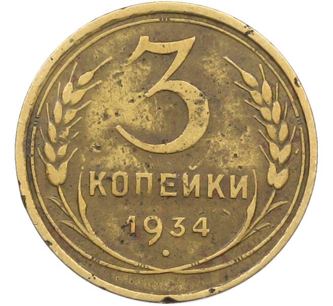 Монета 3 копейки 1934 года (Артикул: K12-78556) — Фото №1