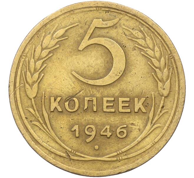 Монета 5 копеек 1946 года (Артикул: K12-78557) — Фото №1