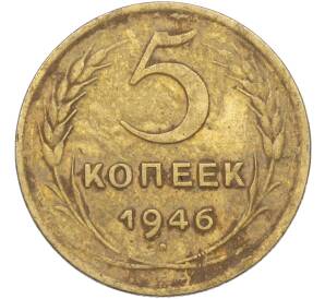 5 копеек 1946 года — Фото №1