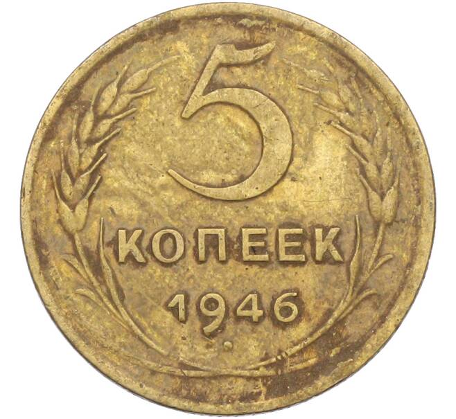 Монета 5 копеек 1946 года (Артикул: K12-78558) — Фото №1