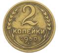 Монета 2 копейки 1950 года (Артикул: K12-78559) — Фото №1