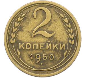 2 копейки 1950 года — Фото №1