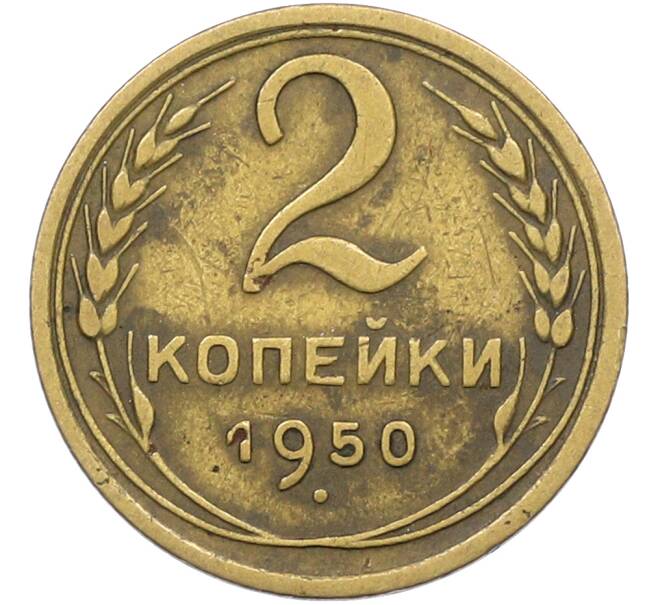 Монета 2 копейки 1950 года (Артикул: K12-78559) — Фото №1