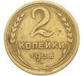 Монета 2 копейки 1936 года (Артикул: K12-78560) — Фото №1