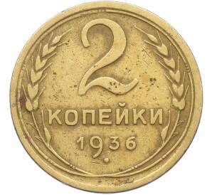 2 копейки 1936 года — Фото №1