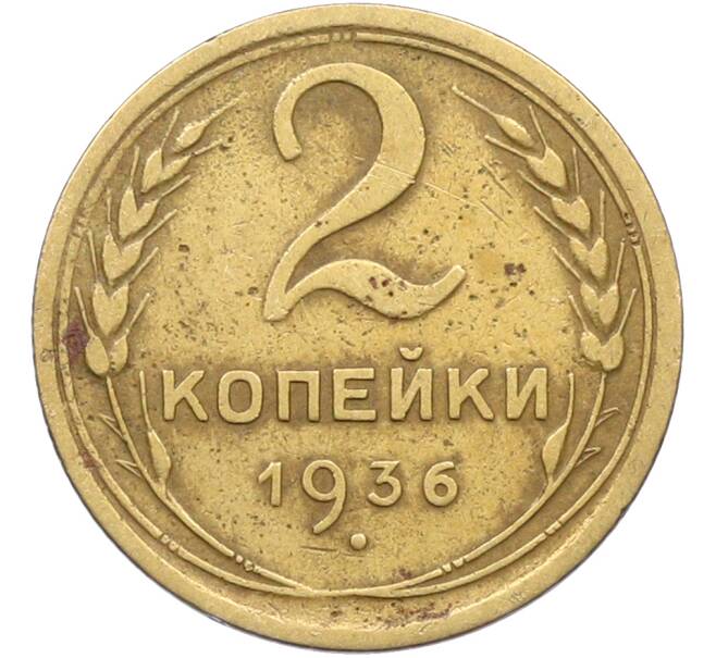 Монета 2 копейки 1936 года (Артикул: K12-78560) — Фото №1