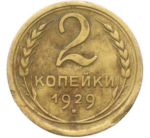 2 копейки 1929 года — Фото №1