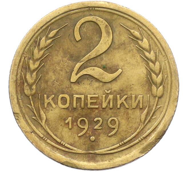 Монета 2 копейки 1929 года (Артикул: K12-78561) — Фото №1