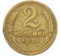 Монета 2 копейки 1928 года (Артикул: K12-78562) — Фото №1
