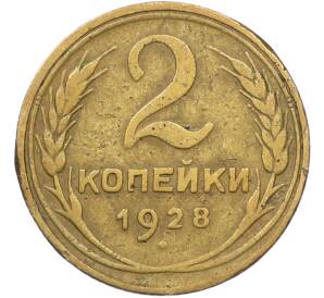 2 копейки 1928 года — Фото №1