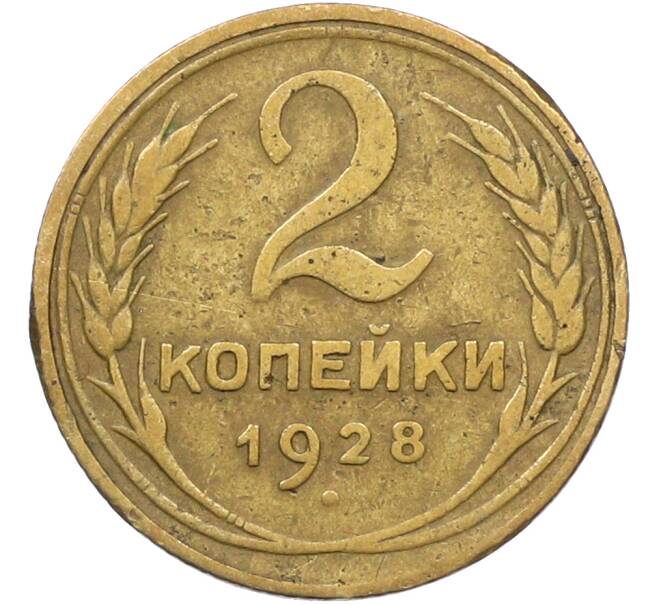 Монета 2 копейки 1928 года (Артикул: K12-78562) — Фото №1