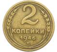 Монета 2 копейки 1946 года (Артикул: K12-78563) — Фото №1