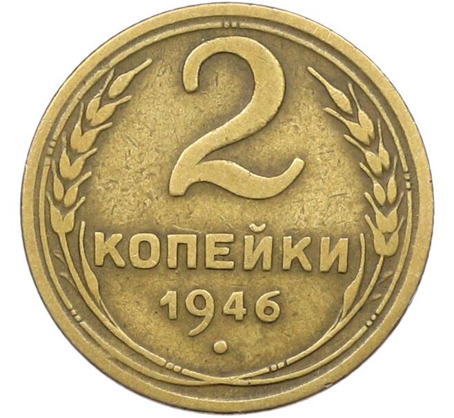 Монета 2 копейки 1946 года (Артикул: K12-78563) — Фото №1