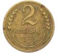 Монета 2 копейки 1929 года (Артикул: K12-78564) — Фото №1