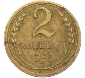 2 копейки 1929 года — Фото №1