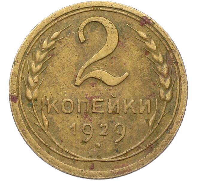 Монета 2 копейки 1929 года (Артикул: K12-78564) — Фото №1