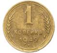 Монета 1 копейка 1949 года (Артикул: K12-78565) — Фото №1