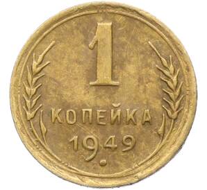 1 копейка 1949 года — Фото №1