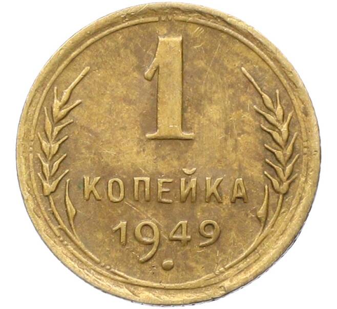 Монета 1 копейка 1949 года (Артикул: K12-78565) — Фото №1