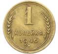 Монета 1 копейка 1946 года (Артикул: K12-78566) — Фото №1