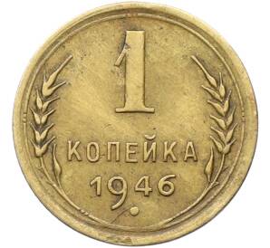 1 копейка 1946 года — Фото №1