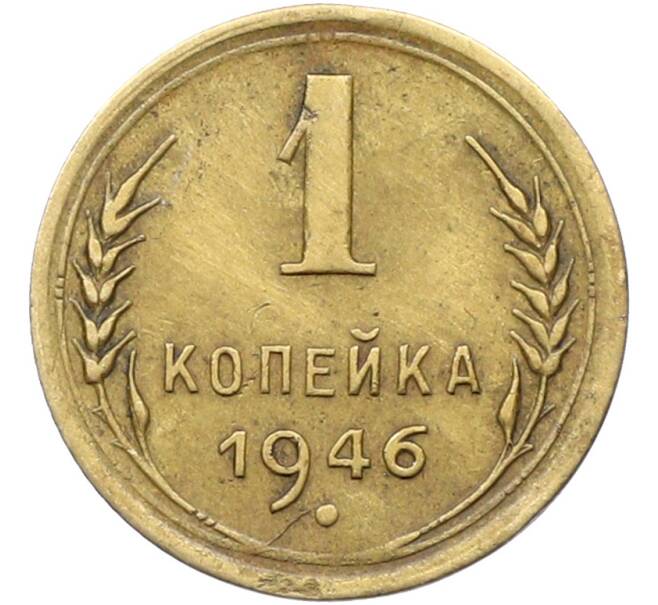 Монета 1 копейка 1946 года (Артикул: K12-78566) — Фото №1