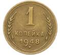Монета 1 копейка 1948 года (Артикул: K12-78567) — Фото №1