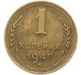 Монета 1 копейка 1949 года (Артикул: K12-78568) — Фото №1