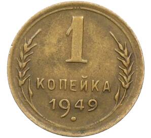 1 копейка 1949 года — Фото №1