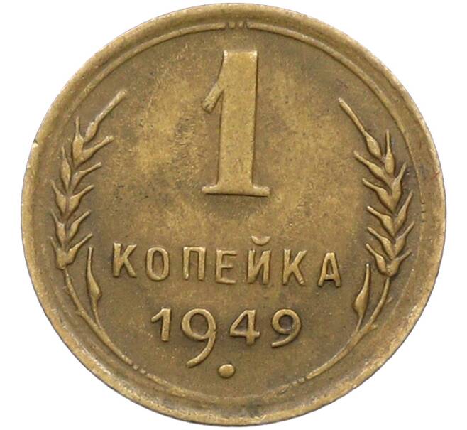Монета 1 копейка 1949 года (Артикул: K12-78568) — Фото №1