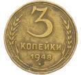 Монета 3 копейки 1948 года (Артикул: K12-78570) — Фото №1