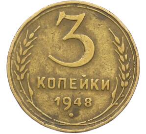 3 копейки 1948 года — Фото №1