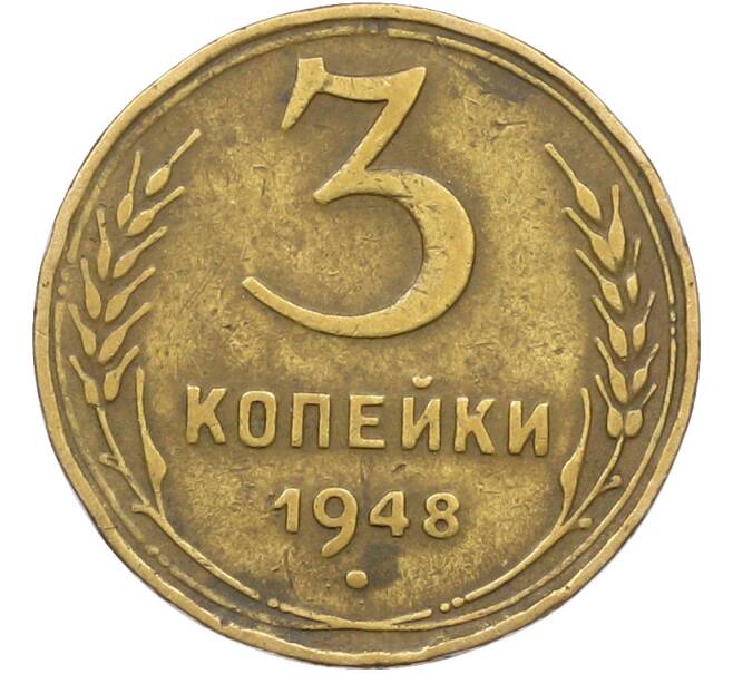 Монета 3 копейки 1948 года (Артикул: K12-78570) — Фото №1