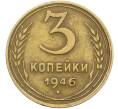 Монета 3 копейки 1946 года (Артикул: K12-78571) — Фото №1